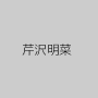 芹沢明菜