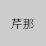 芹那