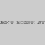 芹野莉奈,井上英李,広瀬奈々美（堀口奈津美）,蓮実クレア,秋吉ひな