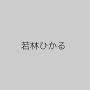 若林ひかる