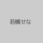 若槻せな