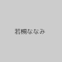 若槻ななみ
