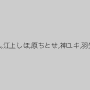 若槻みづな,峰エリ,枢木みかん,江上しほ,原ちとせ,神ユキ,羽生アリサ（羽生ありさ）