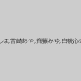 若槻みづな,江上しほ,宮崎あや,斉藤みゆ,白桃心奈,藤川れいな