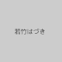 若竹はづき