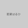 若菜はるひ