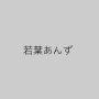 若葉あんず
