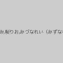 若葉くるみ,桜りお,みづなれい（みずなれい）