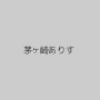 茅ヶ崎ありす