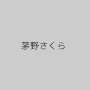 茅野さくら