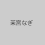 茉宮なぎ
