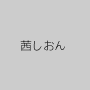 茜しおん