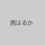 茜はるか