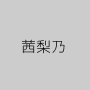 茜梨乃