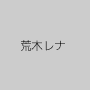 荒木レナ