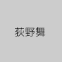 荻野舞