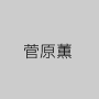 菅原薫