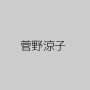 菅野涼子