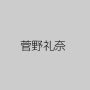 菅野礼奈
