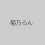 菊乃らん
