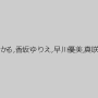 菊池えり,小野美晴,田崎由希,水島千彰,椎野みずき,桜井ひかる,香坂ゆりえ,早川優美,真咲麻衣,牧野かなり,山崎麻美,米倉瑞穂,沢田未菜子