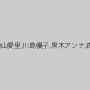 菊池エリ,森山愛里,川島優子,黒木アンナ,森川亜樹