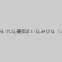 菊池リナ,岬あずさ,泉りおん,あおいれな,優梨まいな,みひな （あずみひな、永井みひな）