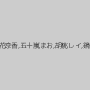菜の花涼香,五十嵐まお,胡桃レイ,鏡花