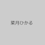 菜月ひかる