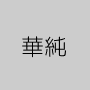 華純