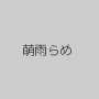 萌雨らめ