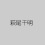 萩尾千明