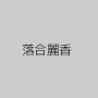 落合麗香