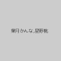 葉月かんな,星野桃