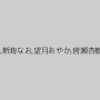 葉月もえ,麻生知香,神楽アイネ,新海なお,望月あやか,皆瀬杏樹,神谷充希,ゆずりはえな