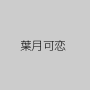 葉月可恋