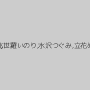 葉月桃,世羅いのり,水沢つぐみ,立花めい