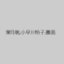葉月桃,小早川怜子,覆面