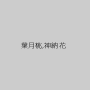 葉月桃,神納花