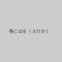 葵こはる（えりか）