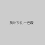 葵みちる,一色霞
