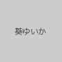 葵ゆいか