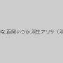 葵千恵,優梨まいな,百岡いつか,羽生アリサ（羽生ありさ）
