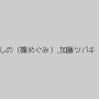 葵紫穂,春原未来,碧しの（篠めぐみ）,加藤ツバキ（夏樹カオル）