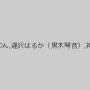 葵紫穂,鮎原いつき,久我かのん,逢沢はるか（黒木琴音）,神崎まゆみ,春川せせら