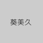 葵美久