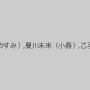 蒼月ひかり,西条れいな,華咲レイ,愛梨沙,風見渚,宮本ひかる,二宮せりな,春名えみ,花木あのん,愛原るな,神崎レオナ（七瀬かすみ）,夏川未来（小春）,乙羽ナナ,涼宮ラム,福山まりな,石原真美,細川まり,根本あきこ,桜井エミリ,遥ゆりあ,青山亜里沙,あすかみみ
