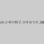 蓮実クレア,一条リオン,藤本紫媛,夏希みなみ,小早川怜子,かすみりさ,浜崎真緒,川上ゆう（森野雫）,神ユキ