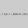 蓮実クレア,松本メイ,春原未来,小西まりえ