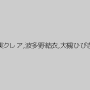 蓮実クレア,波多野結衣,大槻ひびき